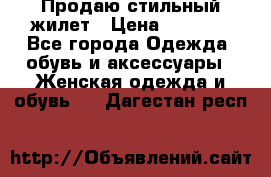 Продаю стильный жилет › Цена ­ 1 000 - Все города Одежда, обувь и аксессуары » Женская одежда и обувь   . Дагестан респ.